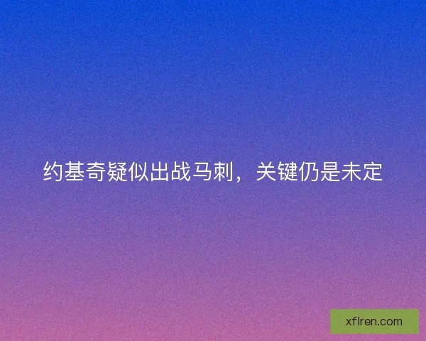 约基奇疑似出战马刺，关键仍是未定