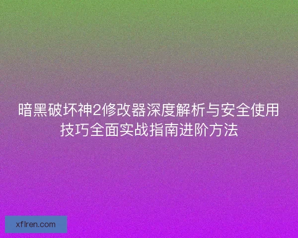 暗黑破坏神2修改器深度解析与安全使用技巧全面实战指南进阶方法 暗黑破坏神2修改器深度解析与安全使用技巧全面实战指南进阶方法